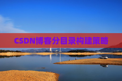 CSDN博客分目录构建策略